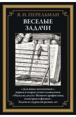 Перельман Веселые задачи Для юных математиков