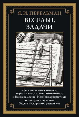 Перельман Веселые задачи Для юных математиков