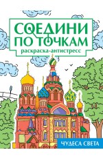 СОЕДИНИ ПО ТОЧКАМ на скрепке. ЧУДЕСА СВЕТА