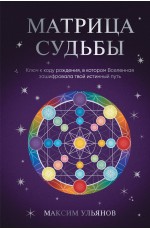Матрица Судьбы. Ключ к коду рождения, в котором Вселенная зашифровала твой истинный путь