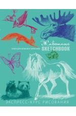 Sketchbook. Животные. Экспресс-курс рисования