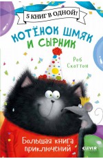 Котенок Шмяк. Котенок Шмяк и Сырник. Большая книга приключений