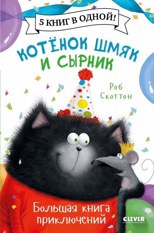 Котенок Шмяк. Котенок Шмяк и Сырник. Большая книга приключений
