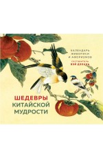 Виногродский ШЕДЕВРЫ КИТАЙСКОЙ МУДРОСТИ Календарь живописи и афоризмов