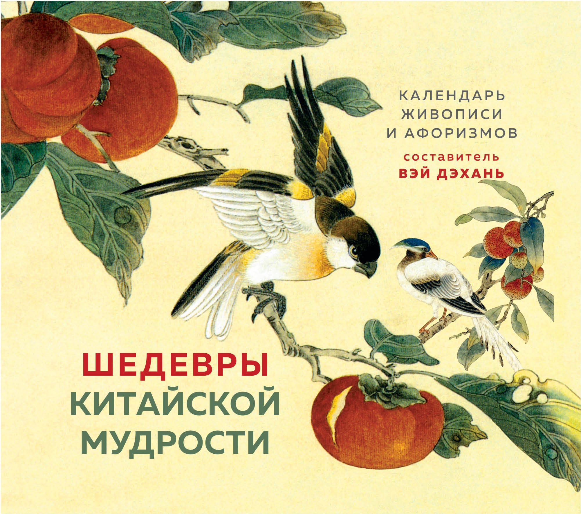 Виногродский ШЕДЕВРЫ КИТАЙСКОЙ МУДРОСТИ Календарь живописи и афоризмов