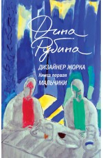 Рубина Дизайнер Жорка. Книга первая. Мальчики