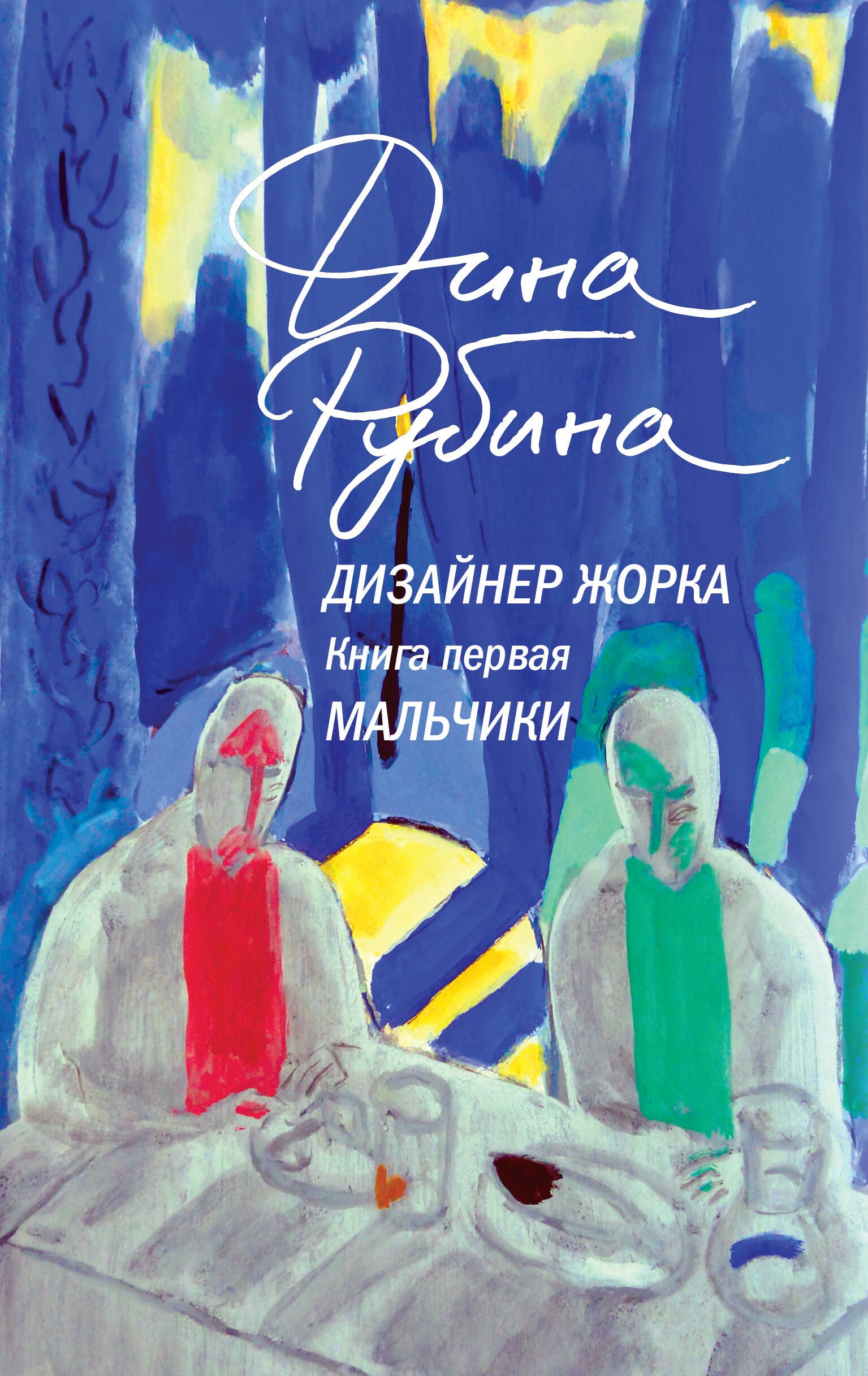 Рубина Дизайнер Жорка. Книга первая. Мальчики