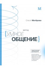Метод «Умное общение»: практическое руководство для достижения финансовой свободы, уверенности в себе, личностного роста и гармоничных отношений