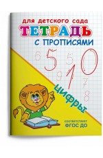 Тетрадь с прописями Цифры Для детского сада