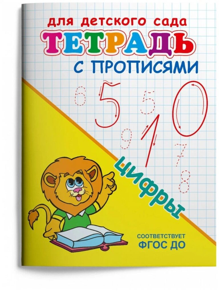 Тетрадь с прописями Цифры Для детского сада