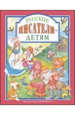 Л.С. РУССКИЕ ПИСАТЕЛИ - ДЕТЯМ