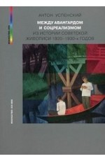 Успенский Между авангардом и соцреализмом Из истор сов живоп
