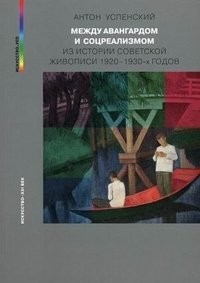 Успенский Между авангардом и соцреализмом Из истор сов живоп