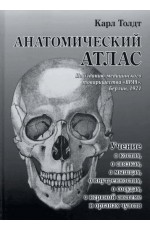 Толдт Анатомический атлас