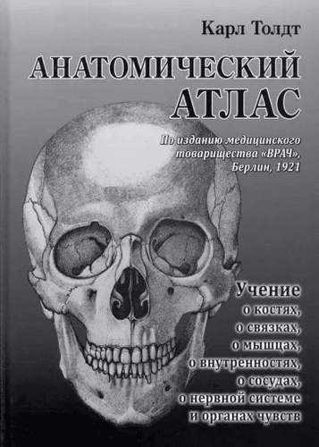 Толдт Анатомический атлас