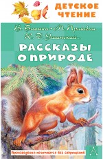 Рассказы о природе