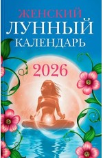 Полева Женский лунный календарь: 2026