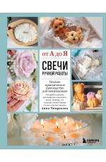 Свечи ручной работы от А до Я. Полное практическое руководство для начинающих