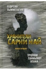 Хранители Сарни Най. Тропою Тайнынот Атана. Книга вторая