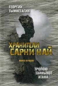 Хранители Сарни Най. Тропою Тайнынот Атана. Книга вторая
