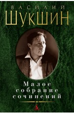 Малое собрание сочинений