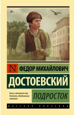 Достоевский Подросток