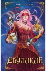 Двуликие (#1)