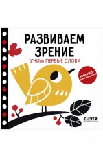 Контрастная книжка-раскладушка. Развиваем зрение. Учим первые слова