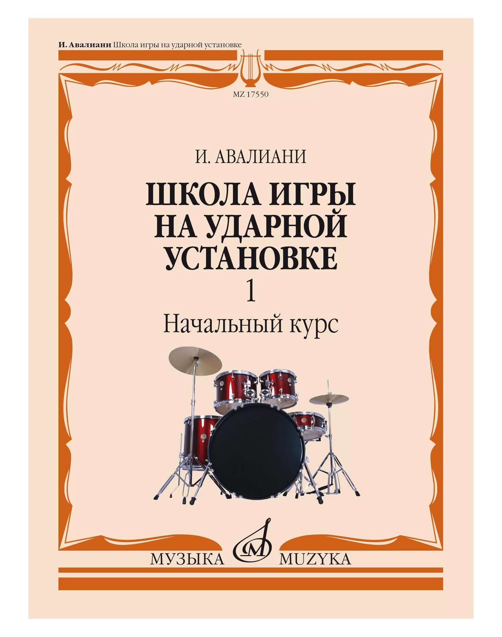Авалиани Школа игры на ударной установке: в трёх частях. Часть 1: Начальный курс