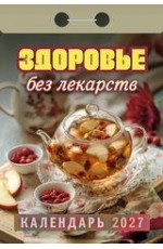 Здоровье без лекарств