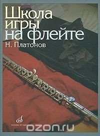 Платонов Школа игры на флейте