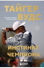 Тайгер Вудс. Инстинкт чемпиона