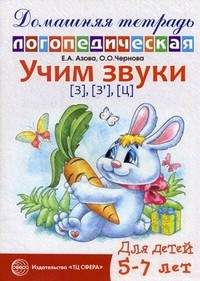 Учим звуки З, Зь, Ц. Домашняя логопедическая тетрадь для детей 5-7 лет