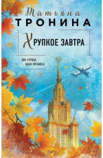 Хрупкое завтра