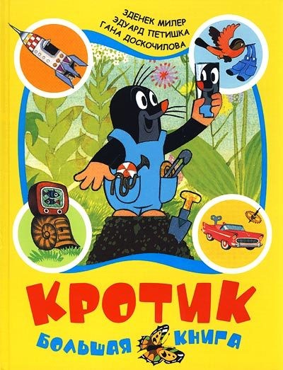 Кротик Большая книга