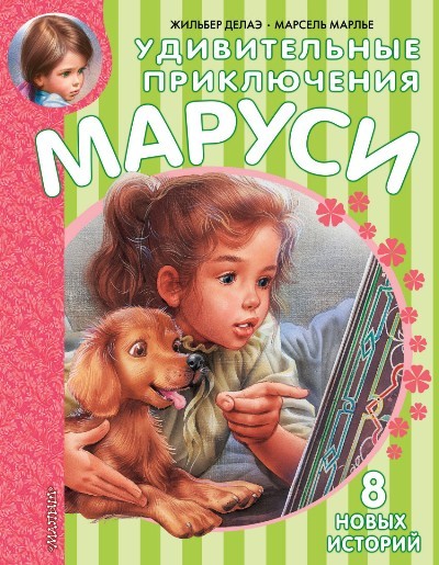 Удивительные приключения Маруси