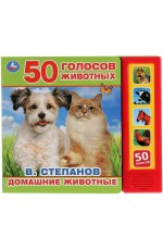 Степанов Домашние животные 50 голосов животных ( 5 звук кнопок)
