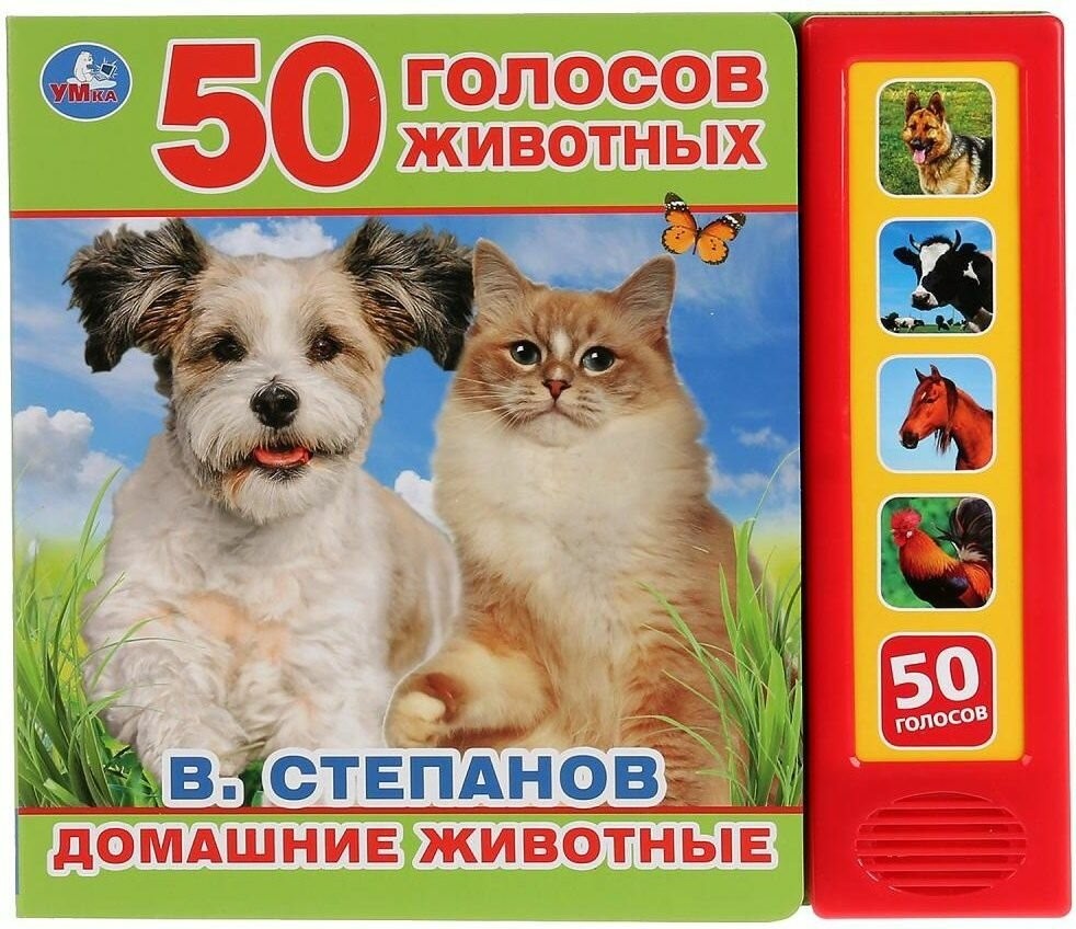 Степанов Домашние животные 50 голосов животных ( 5 звук кнопок)
