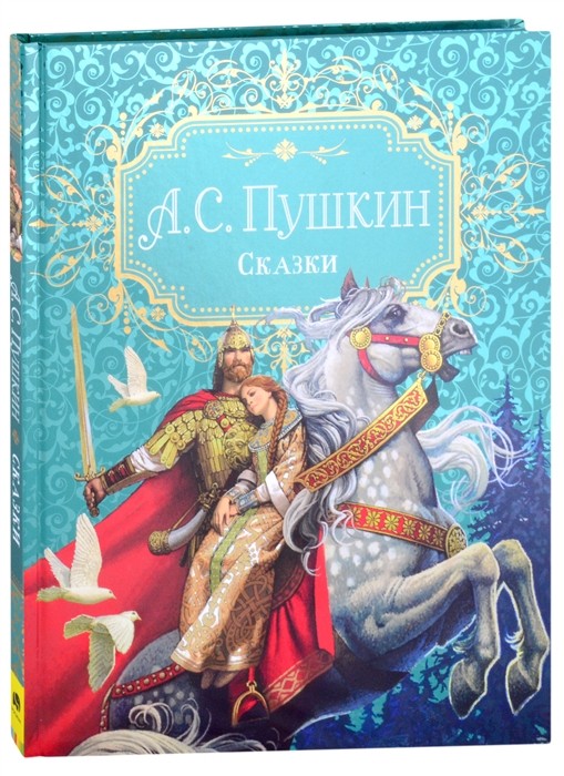 Пушкин А.С. Сказки (премиум)