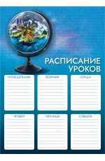 Расписание уроков А4 Глобус 63534 Феникс +