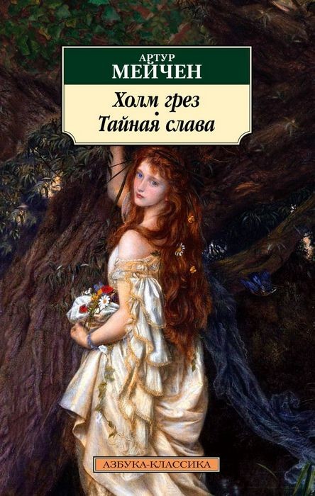 Мейчен Холм грез. Тайная слава