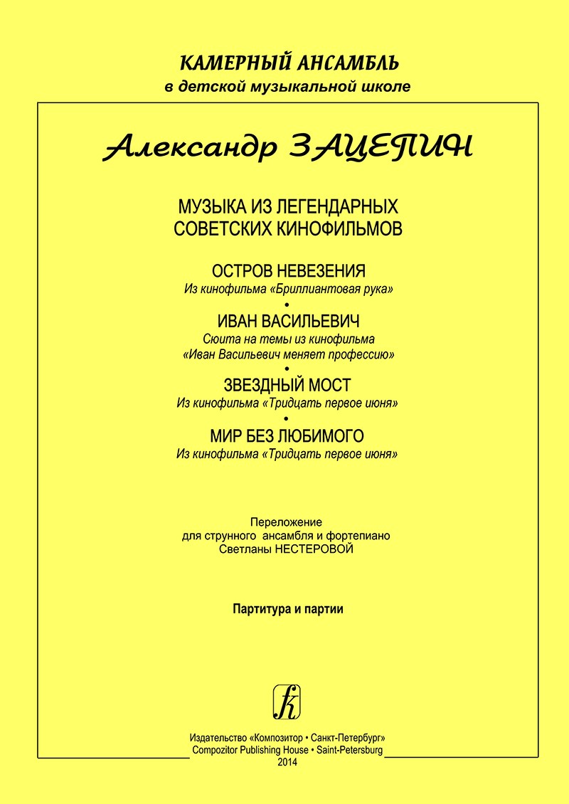 Музыка из легендарных советских к/ф «Бриллиантовая рука», «Иван Васильевич меняет профессию», «Тридцать первое июня» в перелож. для струнного ансамбля и ф-но. Партитура и партии