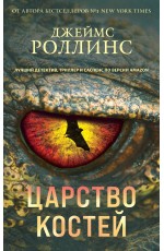 Царство костей