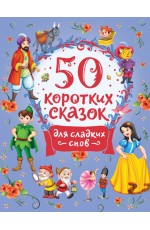 50 коротких сказок для сладких снов