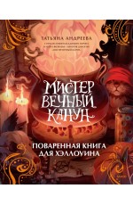 Татьяна Андреева Мистер Вечный Канун Поваренная книга для Хэллоуина