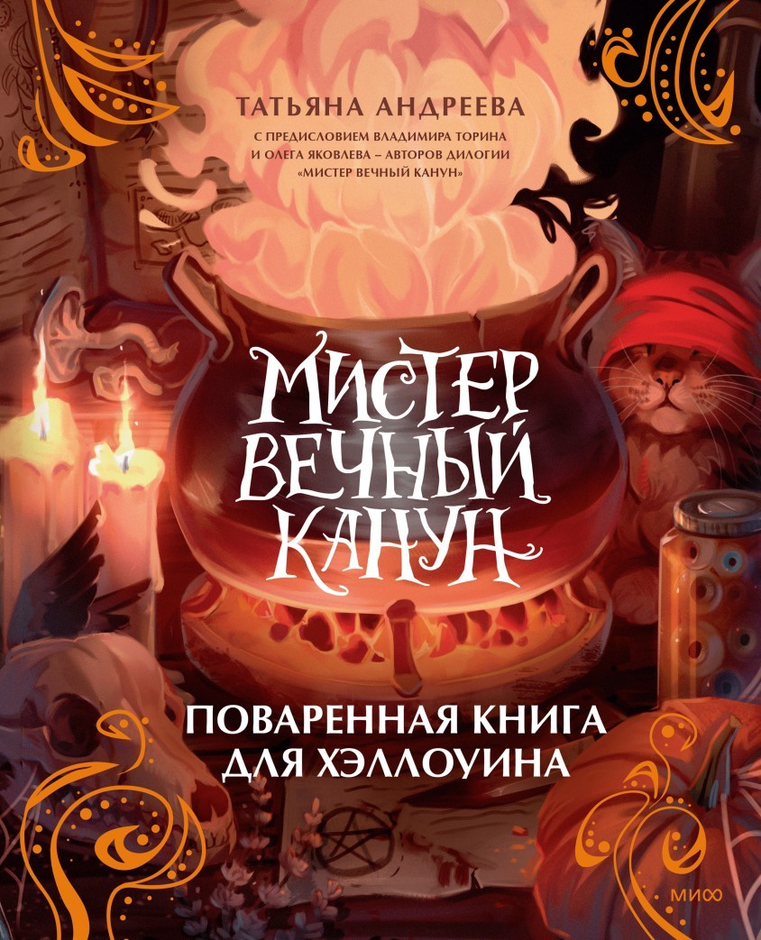 Татьяна Андреева Мистер Вечный Канун Поваренная книга для Хэллоуина