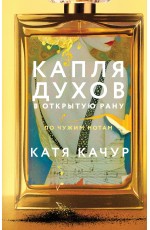 Качур Капля духов в открытую рану