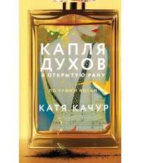 Качур Капля духов в открытую рану