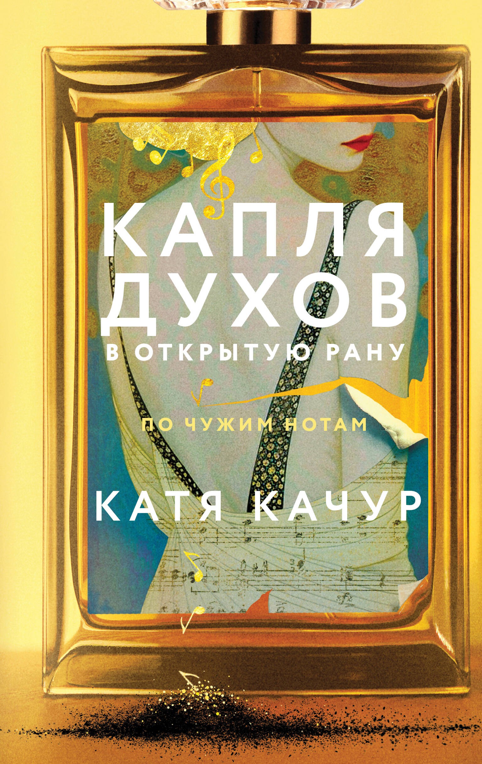 Качур Капля духов в открытую рану