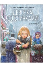 Девочка со спичками